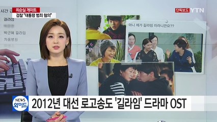 [단독] 2012년 대선 로고송도 '길라임' 드라마 주제곡 / YTN (Yes! Top News)