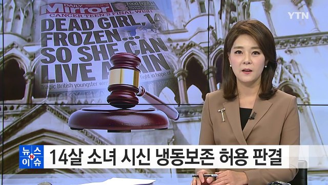 희귀암 걸린 소녀 날 냉동보존 해달라 소송서 승소 / YTN (Yes! Top News)