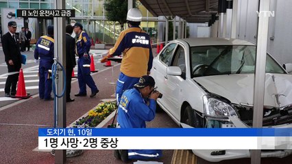 日 노인 운전사고 급증..."5건 중 1건은 노인" / YTN (Yes! Top News)