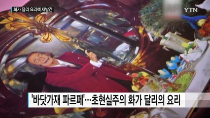 "화가 달리의 레시피로 요리해보세요" / YTN (Yes! Top News)