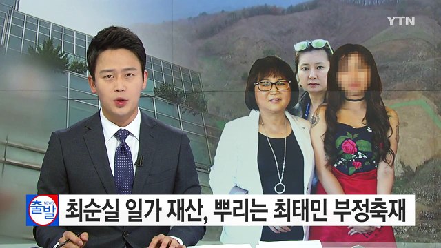 최순실 일가 재산, 뿌리는 최태민 부정축재? / YTN (Yes! Top News)