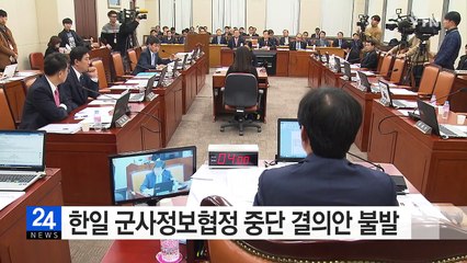한일 군사정보협정 중단 결의안 불발 / YTN (Yes! Top News)