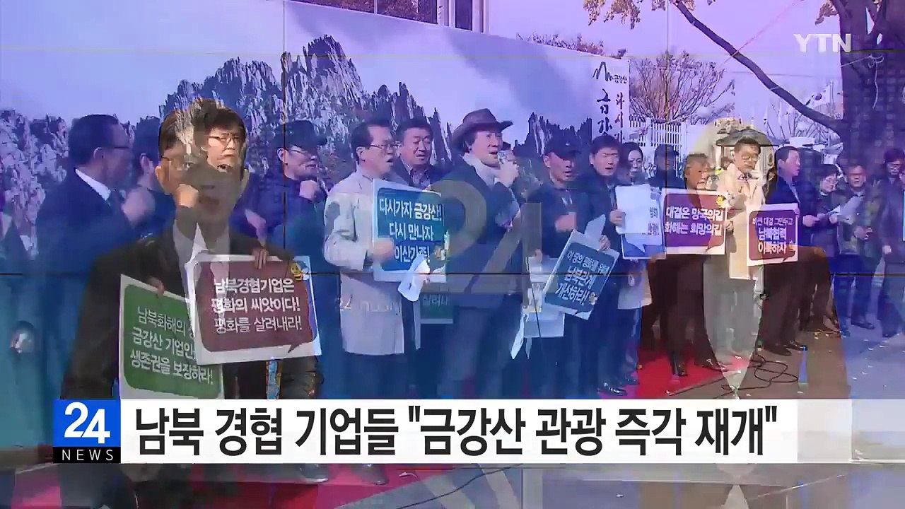 남북 경협 기업들 "금강산 관광 즉각 재개해야" / YTN (Yes! Top News)