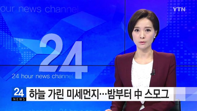 [날씨] 하늘 가린 미세먼지...주말 밤부터 中 스모그 온다 / YTN (Yes! Top News)