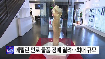 메릴린 먼로 물품 경매 열려...최대 규모 / YTN (Yes! Top News)