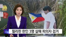 필리핀 한인 3명 살해 피의자 검거...