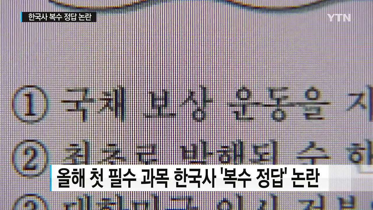 "올해도 수능 오류"...한국사 복수 정답 논란 / YTN (Yes! Top News)