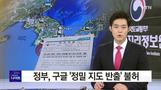 구글에 정밀 지도 반출 불허... 안보 위협 / YTN (Yes! Top News)