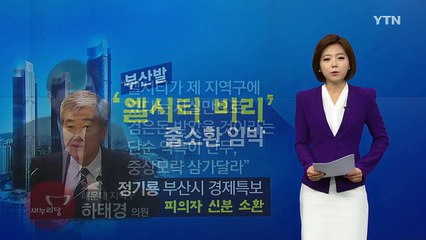 부산시 경제특보도 엘시티 의혹 속으로...줄소환 임박 / YTN (Yes! Top News)