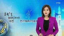 [대전·대덕] 기계연구원 '안전관리 우수연구실' 최다 / YTN (Yes! Top News)