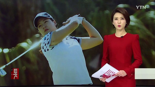 전인지, 투어 최종전 1R 공동 4위 출발 / YTN (Yes! Top News)