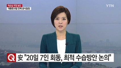 안철수 "7인 회동, 접점 찾아 각자 할 일 하려는 것" / YTN (Yes! Top News)