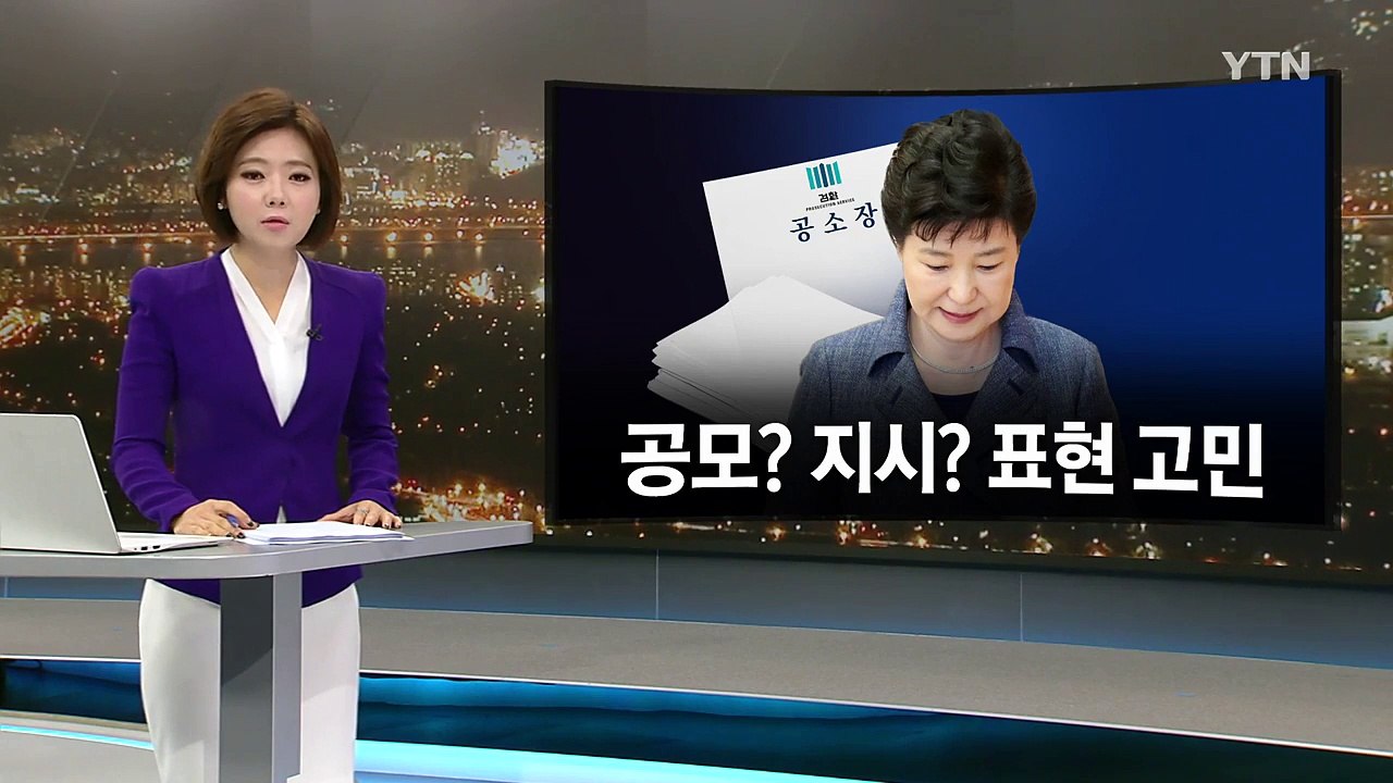 공모해, 지시해, 뜻에 따라...검찰, 고심 또 고심 / YTN (Yes! Top N...
