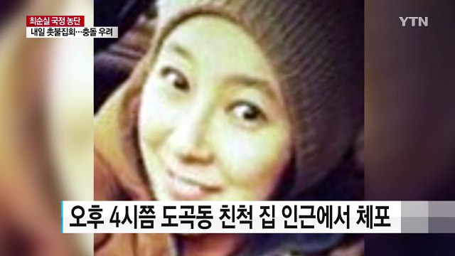 최순실 조카 장시호 체포 뒤 검찰 압송 / YTN (Yes! Top News)