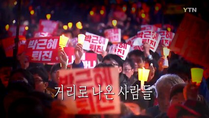 [영상] 우리가 촛불을 든 이유 / YTN (Yes! Top News)