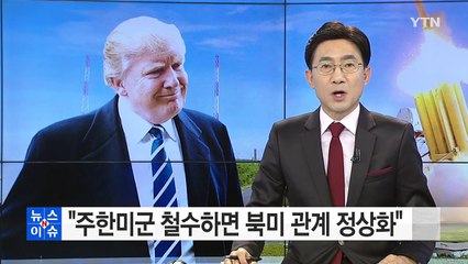 北 주제네바 대사 "주한미군 철수하면 트럼프 정부와 관계 정상화" / YTN (Yes! Top News)
