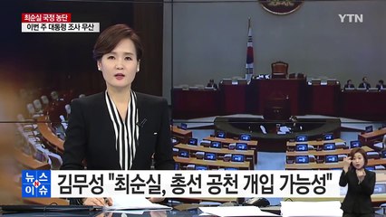 김무성 "최순실, 총선 공천 개입 가능성" / YTN (Yes! Top News)