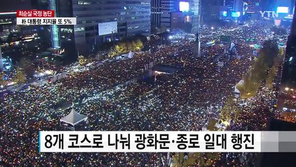 내일 오후 전국 곳곳 촛불집회..."100만 집결" / YTN (Yes! Top News)