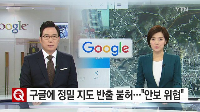 구글에 정밀 지도 반출 불허... 안보 위협 / YTN (Yes! Top News)