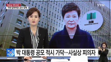 박근혜 대통령 공모 적시 가닥...사실상 피의자 / YTN (Yes! Top News)