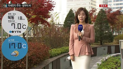 [날씨] 오늘도 미세먼지↑...밤부터 비 오며 해소 / YTN (Yes! Top News)