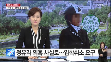 정유라 '부정입학 의혹' 사실로...입학취소 요구 / YTN (Yes! Top News)