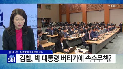 검찰 "박근혜 대통령, 범죄 여부 검토" / YTN (Yes! Top News)