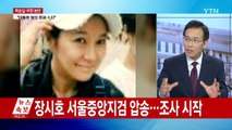 조카 장시호 체포...영재센터 '자금 횡령' 혐의 / YTN (Yes! Top News)