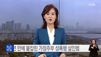 18년 만에 붙잡힌 가정주부 성폭행 살인범 / YTN (Yes! Top News)