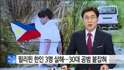 필리핀 한인 3명 살해...30대 공범 붙잡혀 / YTN (Yes! Top News)