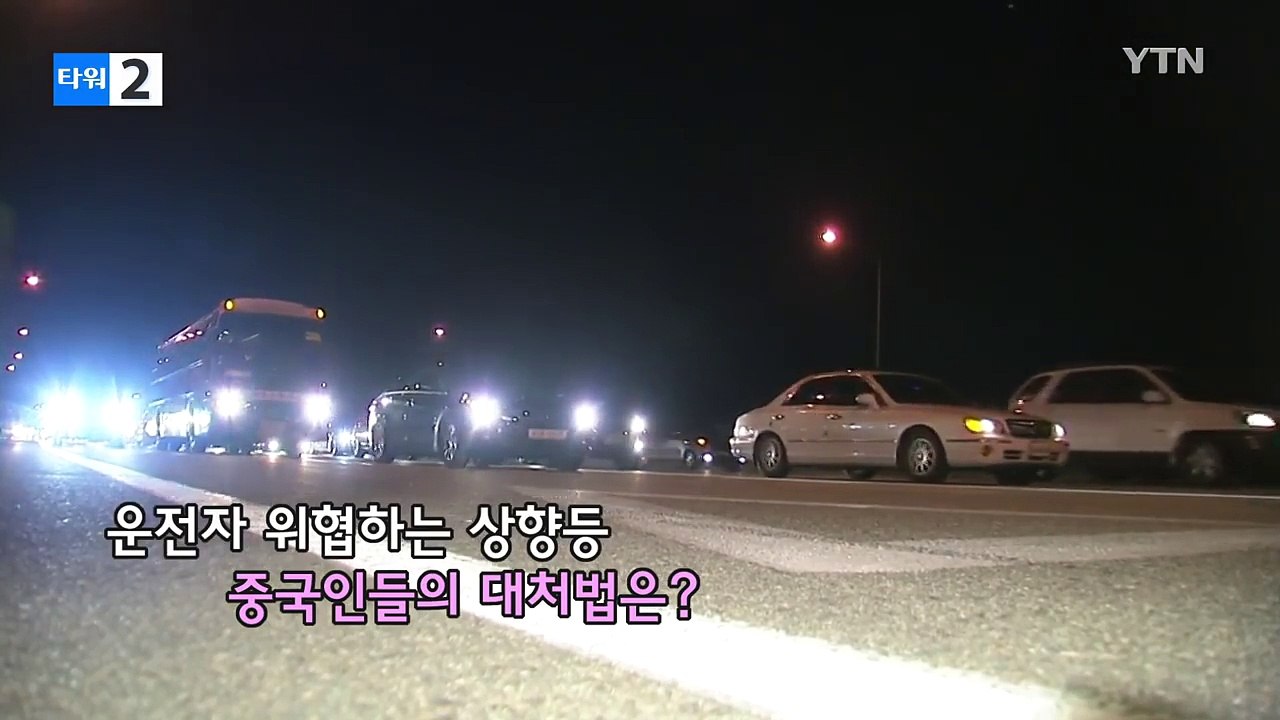 中 운전자가 상향등 차량에 대처하는 섬뜩한 방법 / YTN (Yes! Top News)