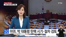 야권, 박근혜 대통령 탄핵 시기·절차 검토 / YTN (Yes! Top News)