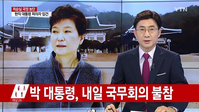 박근혜 대통령, 내일 국무회의 참석 안 하기로 결정 / YTN (Yes! Top News)