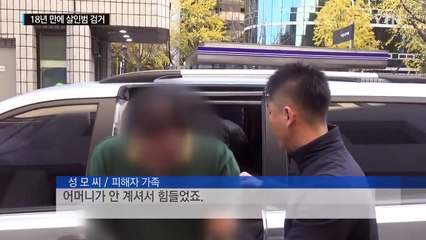 끈질긴 경찰, 18년 만에 주부 성폭행 살인범 잡았다 / YTN (Yes! Top News)