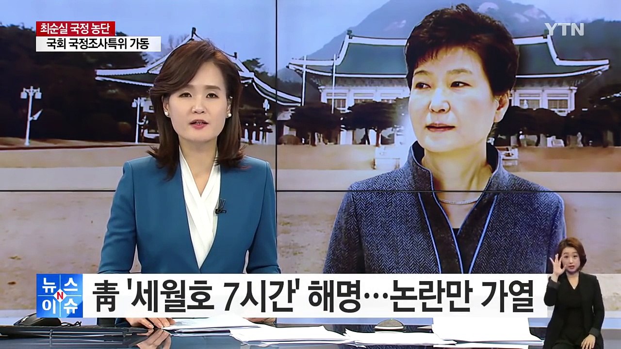 靑 '세월호 7시간' 해명...논란만 가열 / YTN (Yes! Top News)