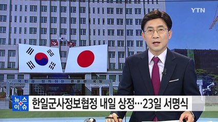 한일군사정보협정 내일 상정...이르면 23일 서명식 / YTN (Yes! Top News)