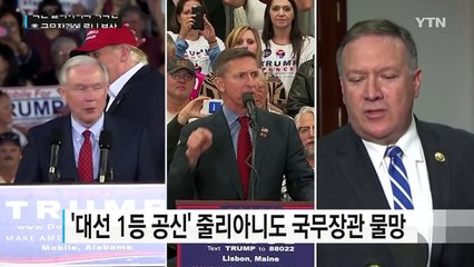 초대 국무장관에 '정적' 롬니 부상...측근 줄리아니와 각축 / YTN (Yes! Top News)