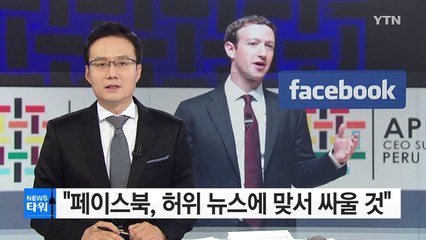 저커버그 "페이스북, 허위 뉴스에 맞서 싸울 것" / YTN (Yes! Top News)