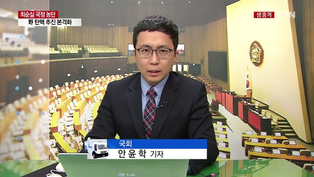최순실 국정조사, 8대 그룹 총수 증인채택 / YTN (Yes! Top News)