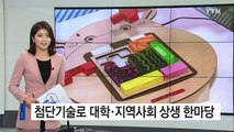 첨단 기술 공유...대학·지역 사회 상생 한마당 / YTN (Yes! Top News)