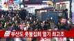 부산 본격적인 촛불집회 시작...열기 최고조 / YTN (Yes! Top News)