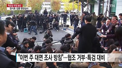 대통령 조사 불투명...강제 수사 착수할까 / YTN (Yes! Top News)