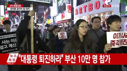 "대통령은 퇴진하라" 부산 촛불집회 최고조 / YTN (Yes! Top News)