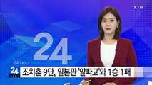 조치훈 9단, 일본판 '알파고'와 1승 1패 / YTN (Yes! Top News)