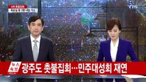 전남도청 앞 분수대 횃불...민주 대성회도 열려 / YTN (Yes! Top News)