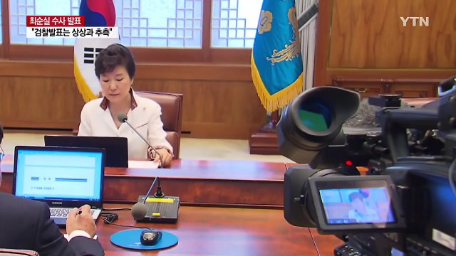 박근혜 대통령, 피의자 입건...강제수사 가능한가? / YTN (Yes! Top News)