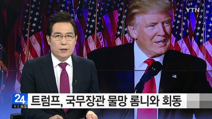트럼프, 국무장관 물망 롬니 회동...내일은 줄리아니 만나 / YTN (Yes! Top News)