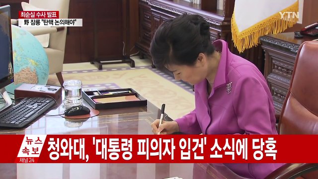 청와대, 당혹감 속에 대응책 부심...공식입장 발표 / YTN (Yes! Top News)