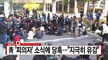 [YTN 실시간뉴스] 박근혜 대통령 피의자로 입건..."최순실과 공모" / YTN (Yes! Top News)