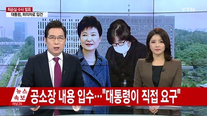 최순실 씨 공소장 내용..."대통령이 직접 요구" / YTN (Yes! Top News)